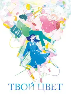  Твой цвет 