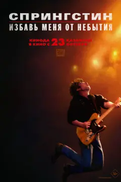  Спрингстин. Избавь меня от небытия 