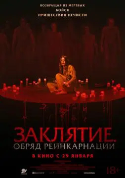 Заклятие. Обряд реинкарнации