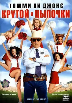 Крутой и цыпочки 
